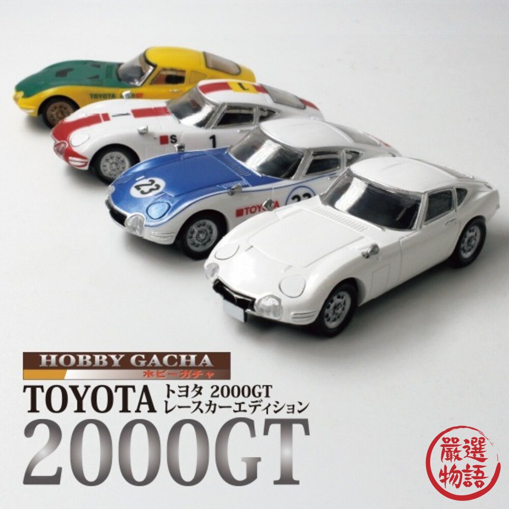 停產不補 日本TOYOTA 2000GT系列 比賽車塗裝 | 汽車 模型 T-arts 扭蛋 盒玩 轉蛋 日本進口 封面照片