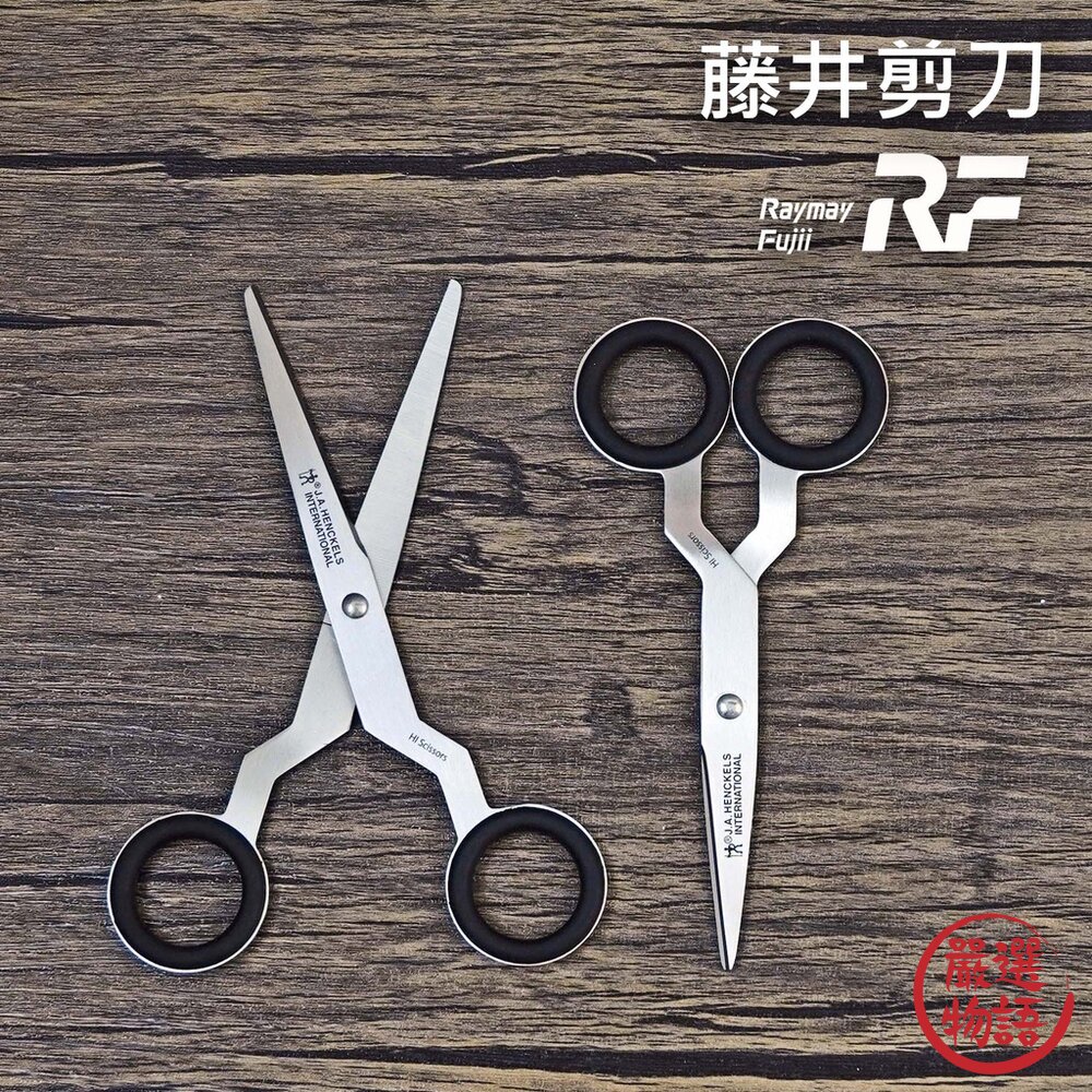 日本 裁縫剪 Raymay 藤井 聯名 Henckels HI 剪刀 布剪 SH806 SH106 直剪 日本進口-圖片-1