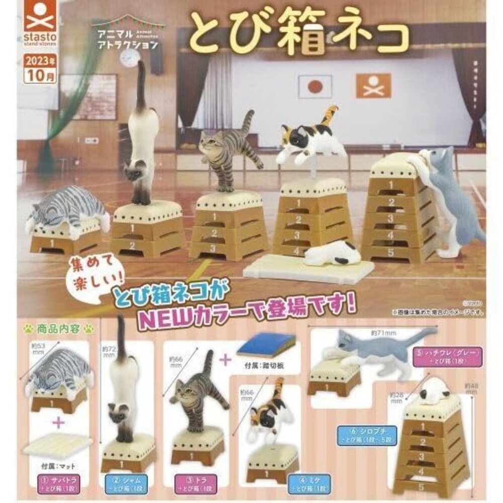 SF-020716-停產不補 日本 stasto Stand stones 扭蛋 跳箱貓 新色篇 動物愛好系列 辦公桌小物 療癒小物 日本進