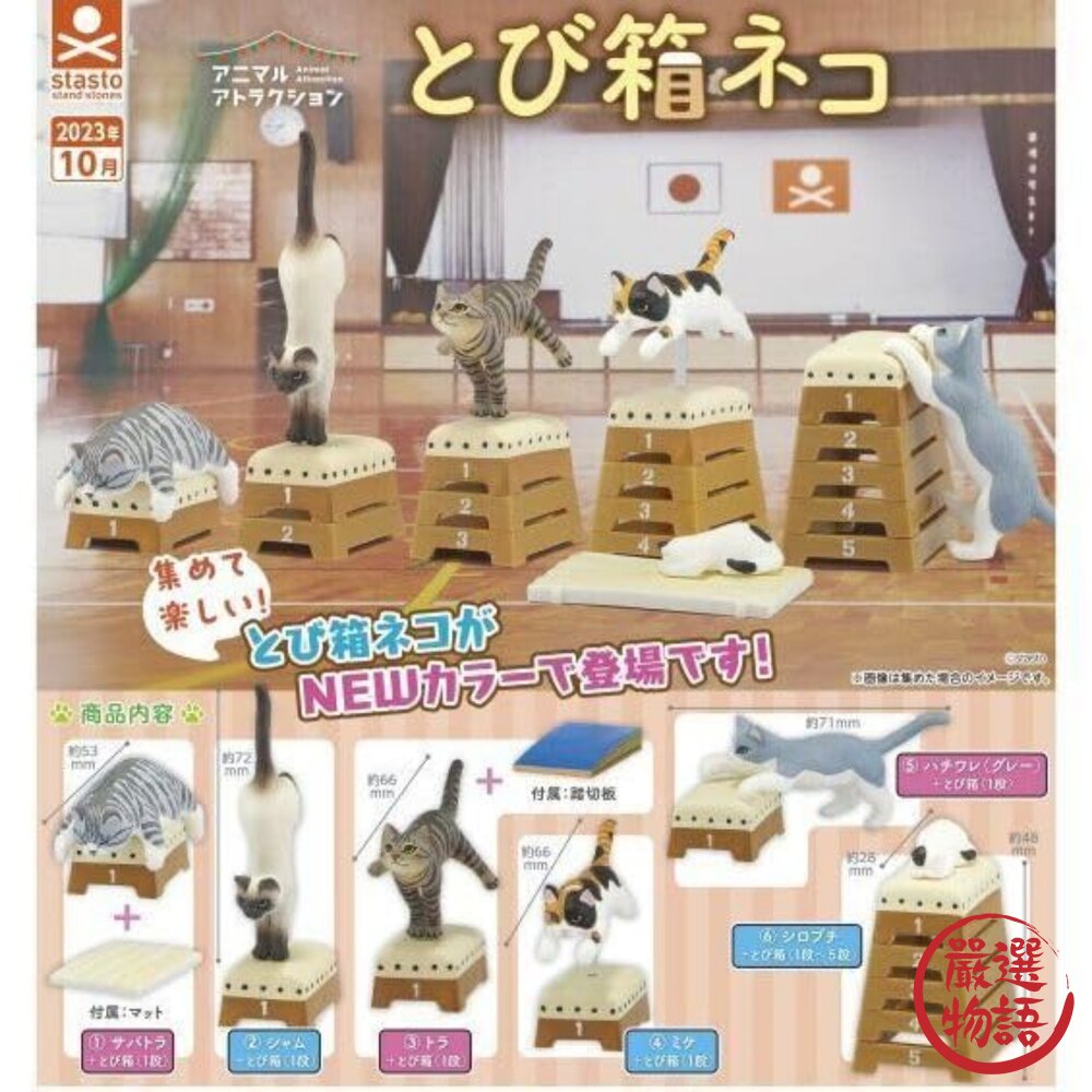 停產不補 日本 stasto Stand stones 扭蛋 跳箱貓 新色篇 動物愛好系列 辦公桌小物 療癒小物 日本進 封面照片