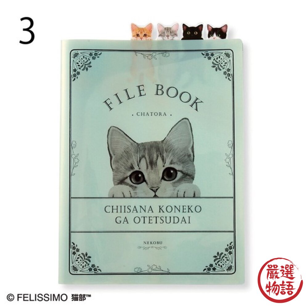 日本製 高顏值文具 A4 文件收納 信件收納 文件夾 資料夾 貓部 FELISSIMO 便籤 日本進口-圖片-3