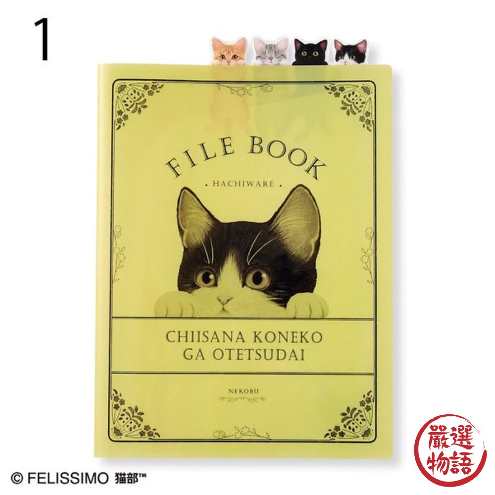 日本製 高顏值文具 A4 文件收納 信件收納 文件夾 資料夾 貓部 FELISSIMO 便籤 日本進口-圖片-7