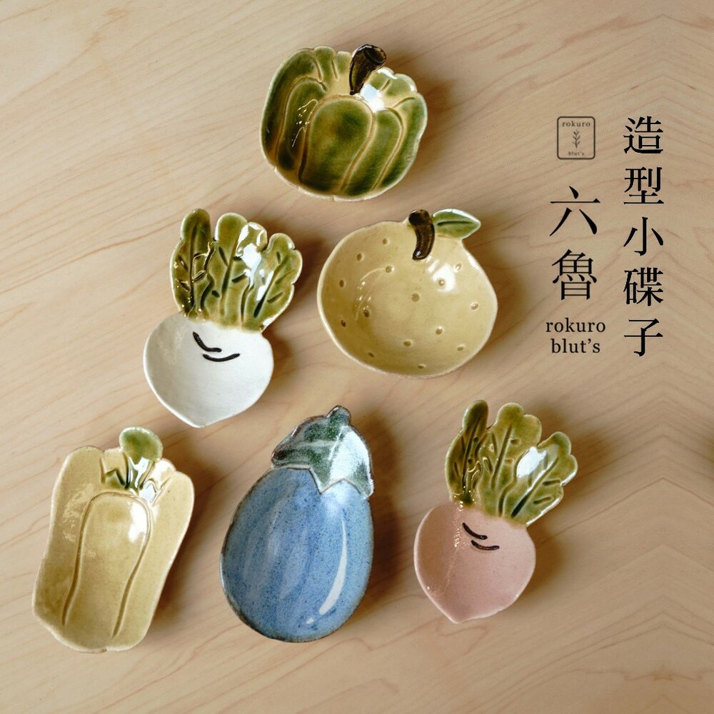 SF-020719-現貨 日本 Rokuro 六魯 造型碟子 南瓜 柚子 茄子 蘿蔔 紅蘿蔔 青椒 小盤子 小碟子 小菜碟 醬油碟 日本進口