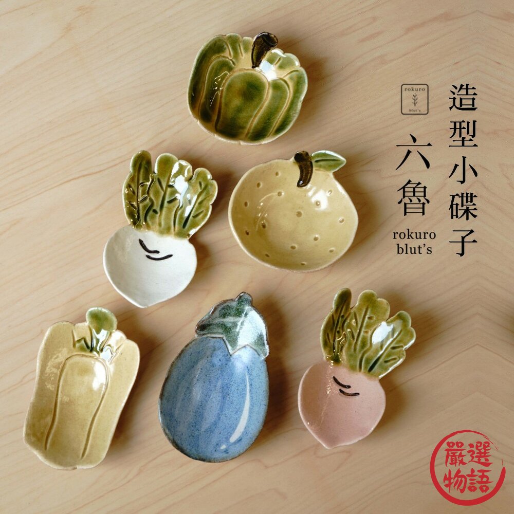 現貨 日本 Rokuro 六魯 造型碟子 南瓜 柚子 茄子 蘿蔔 紅蘿蔔 青椒 小盤子 小碟子 小菜碟 醬油碟 日本進口 封面照片