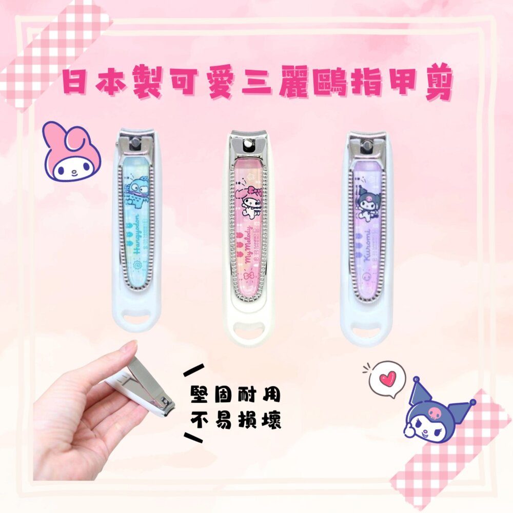 SF-020731-日本製 三麗鷗 女性專用 指甲刀 指甲剪 美樂蒂 庫洛米 人魚漢頓 日本指甲剪 SANRIO 修指甲 日本進口