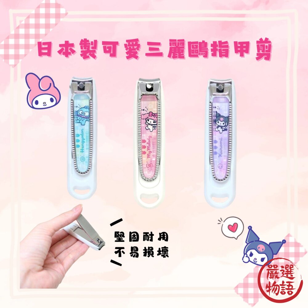 日本製三麗鷗女性專用指甲刀指甲剪美樂蒂庫洛米人魚漢頓日本指甲剪SANRIO修指甲日本進口