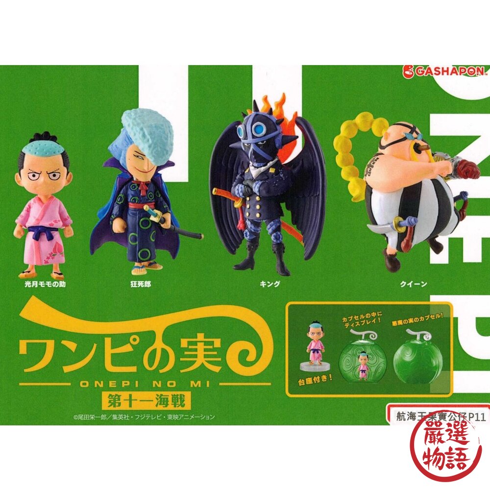 現貨 日本 萬代 海賊王 惡魔果實 第十一海戰 One piece 航海王扭蛋 海賊王公仔 扭蛋 扭蛋公仔 日本進口-圖片-1