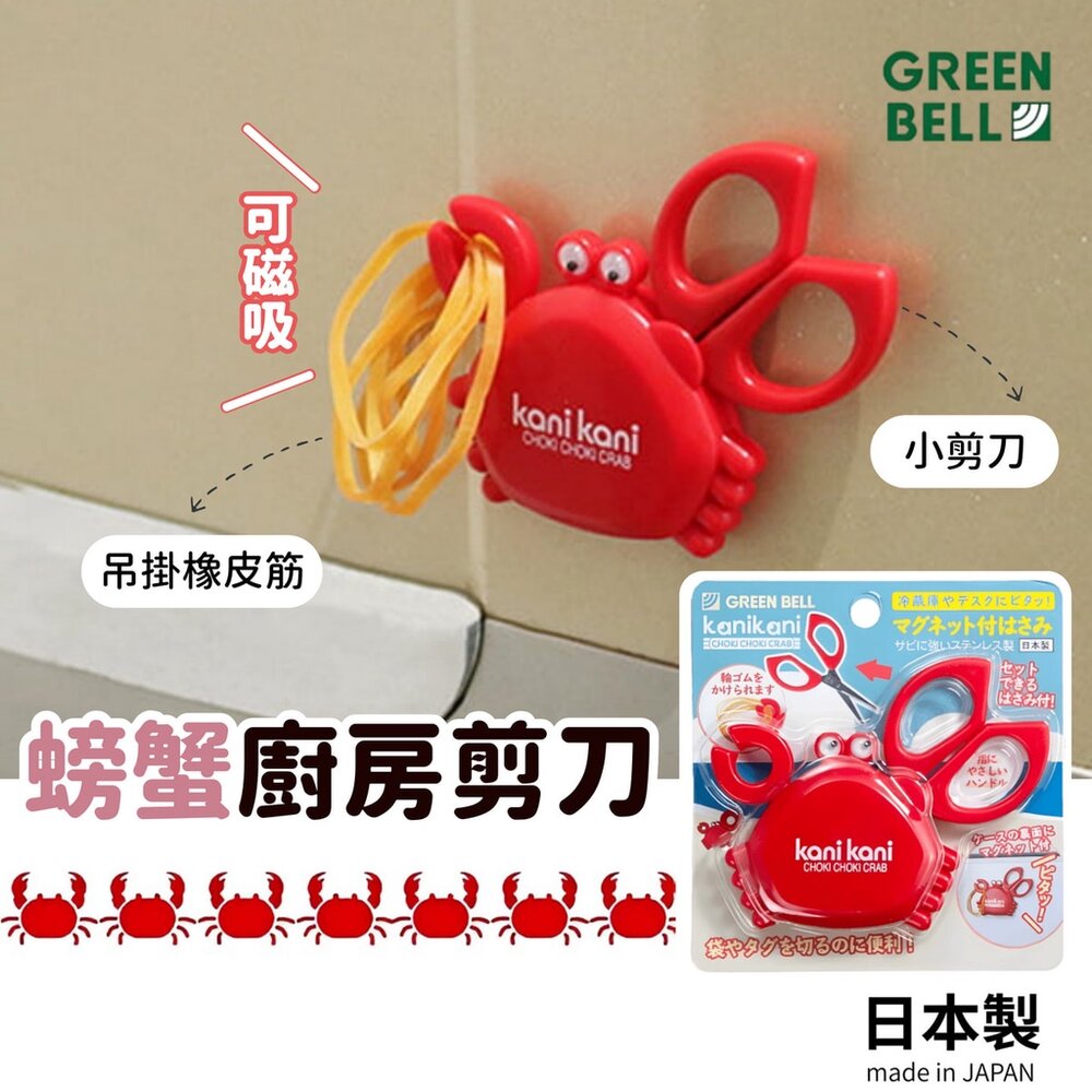 SF-020772-現貨 日本製 GREEN BELL 螃蟹 磁吸 小剪刀 剪刀 廚房剪刀 日本剪刀 冰箱磁鐵 食物剪刀 掛鉤 日本進口