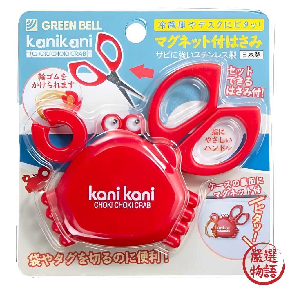 日本製 GREEN BELL 螃蟹 磁吸 食物剪刀 小剪刀 剪刀 廚房剪刀 日本剪刀 冰箱磁鐵 掛鉤 日本進口-圖片-3