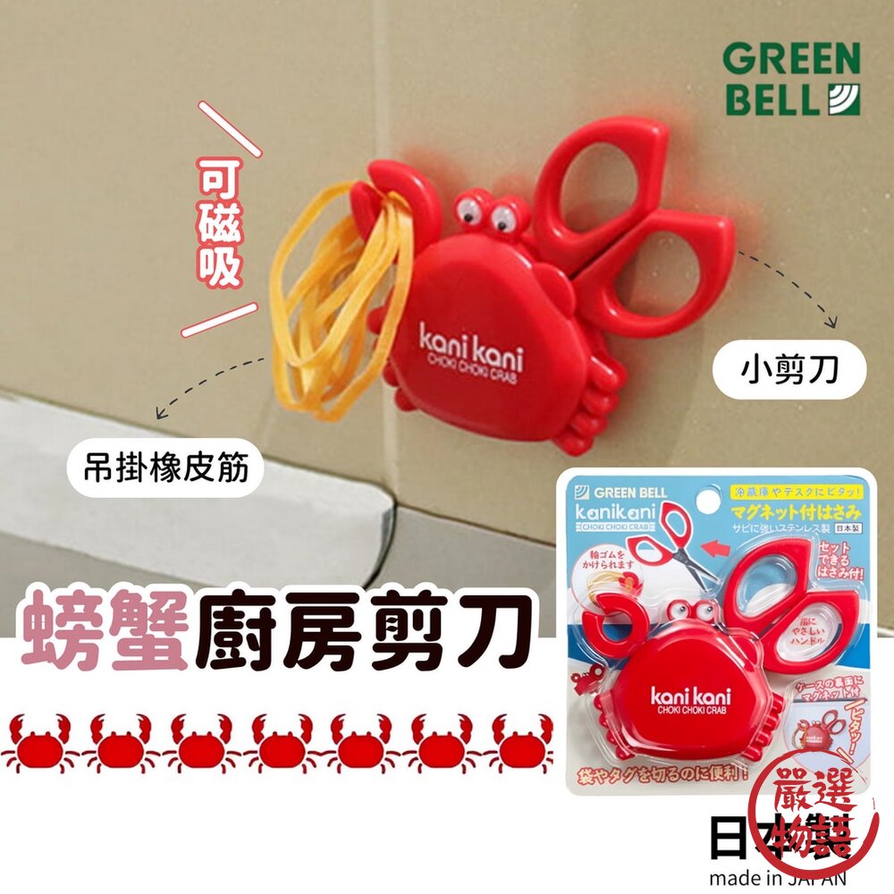 日本製 GREEN BELL 螃蟹 磁吸 食物剪刀 小剪刀 剪刀 廚房剪刀 日本剪刀 冰箱磁鐵 掛鉤 日本進口-圖片-4
