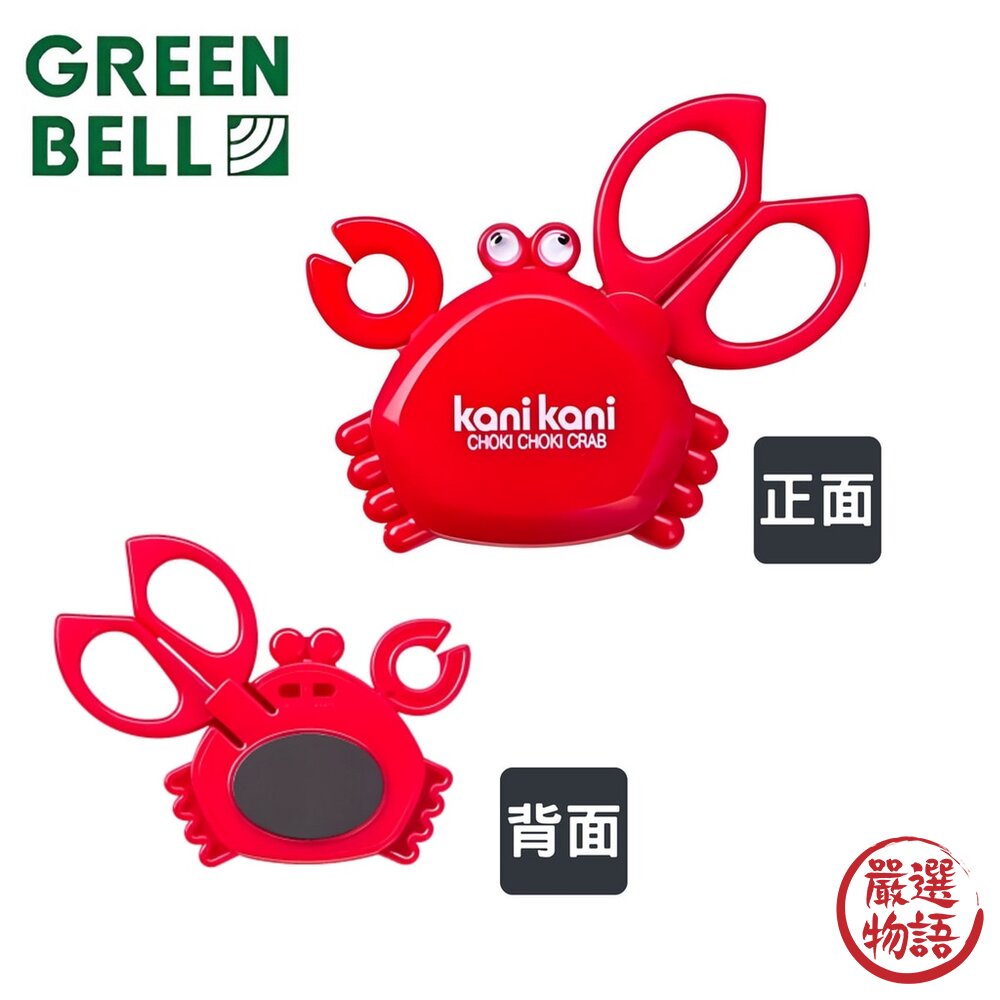 日本製 GREEN BELL 螃蟹 磁吸 食物剪刀 小剪刀 剪刀 廚房剪刀 日本剪刀 冰箱磁鐵 掛鉤 日本進口-圖片-5