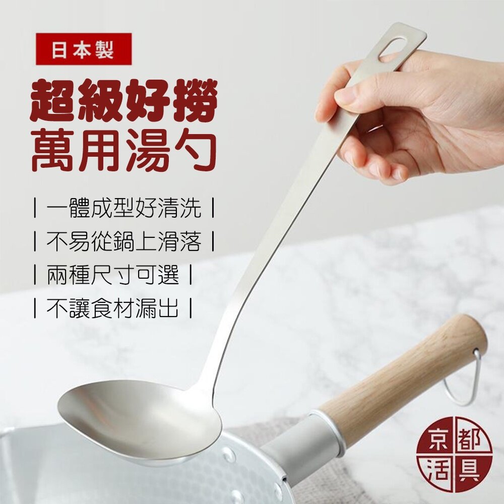 SF-020795-日本製 京都活具 萬用湯勺 不鏽鋼湯勺  不鏽鋼 大湯勺 小湯勺 湯匙 火鍋 湯 料理用具 日本湯勺 日本進口