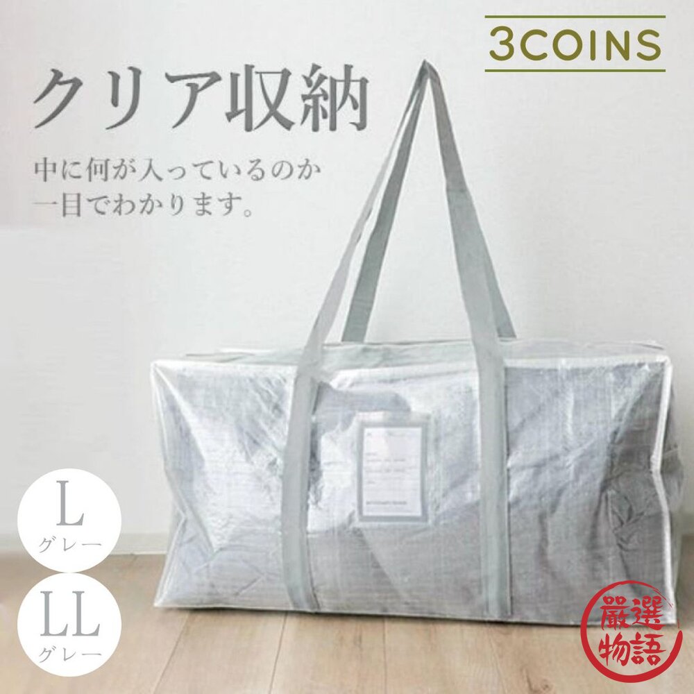 日本 3COINS 超實用收納袋 手提行李袋 | 棉被收納 搬家袋 大型收納袋 衣物收納袋 束帶 日本進口-圖片-6
