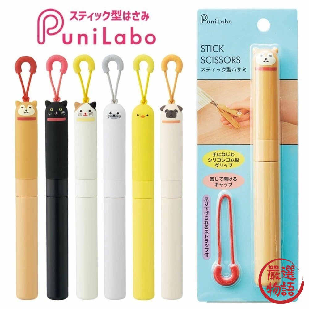 日本文具 可愛動物造型便攜剪刀 PuniLabo 隨身剪刀 附掛繩 筆型剪刀 剪刀 可愛文具 安全剪刀 日本進口-圖片-2