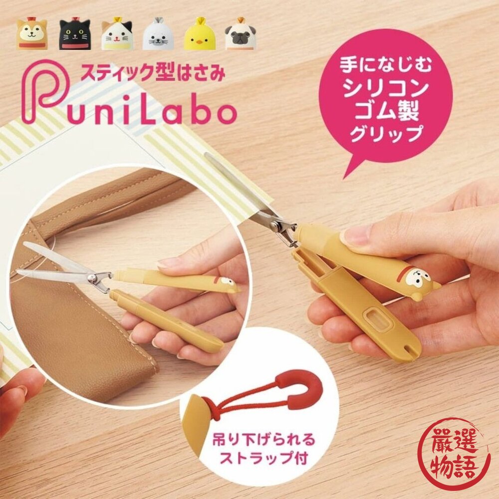 日本文具可愛動物造型便攜剪刀PuniLabo隨身剪刀附掛繩筆型剪刀剪刀可愛文具安全剪刀日本進口