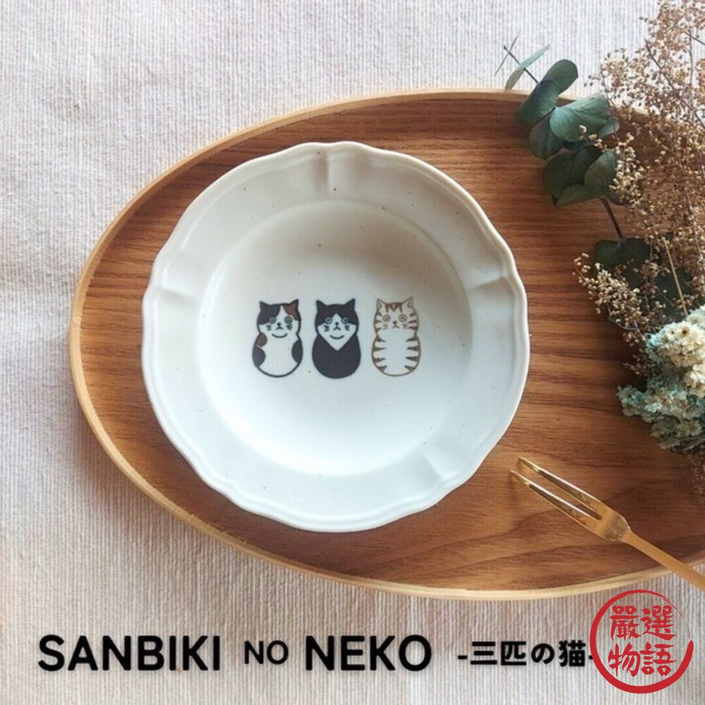 日本製 美濃燒 貓奴必收 三匹の猫 SHICHITA 陶瓷盤 小盤子 盤子陶瓷 日式碗盤 甜點盤 飾品盤-圖片-4