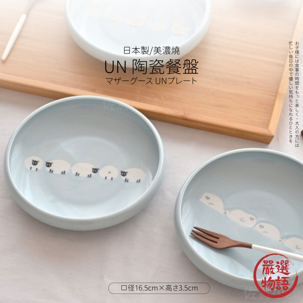 日本製UN美濃燒陶瓷餐盤圓盤甜點盤咖哩盤義大利麵菜盤盤子盤綿羊海豹
