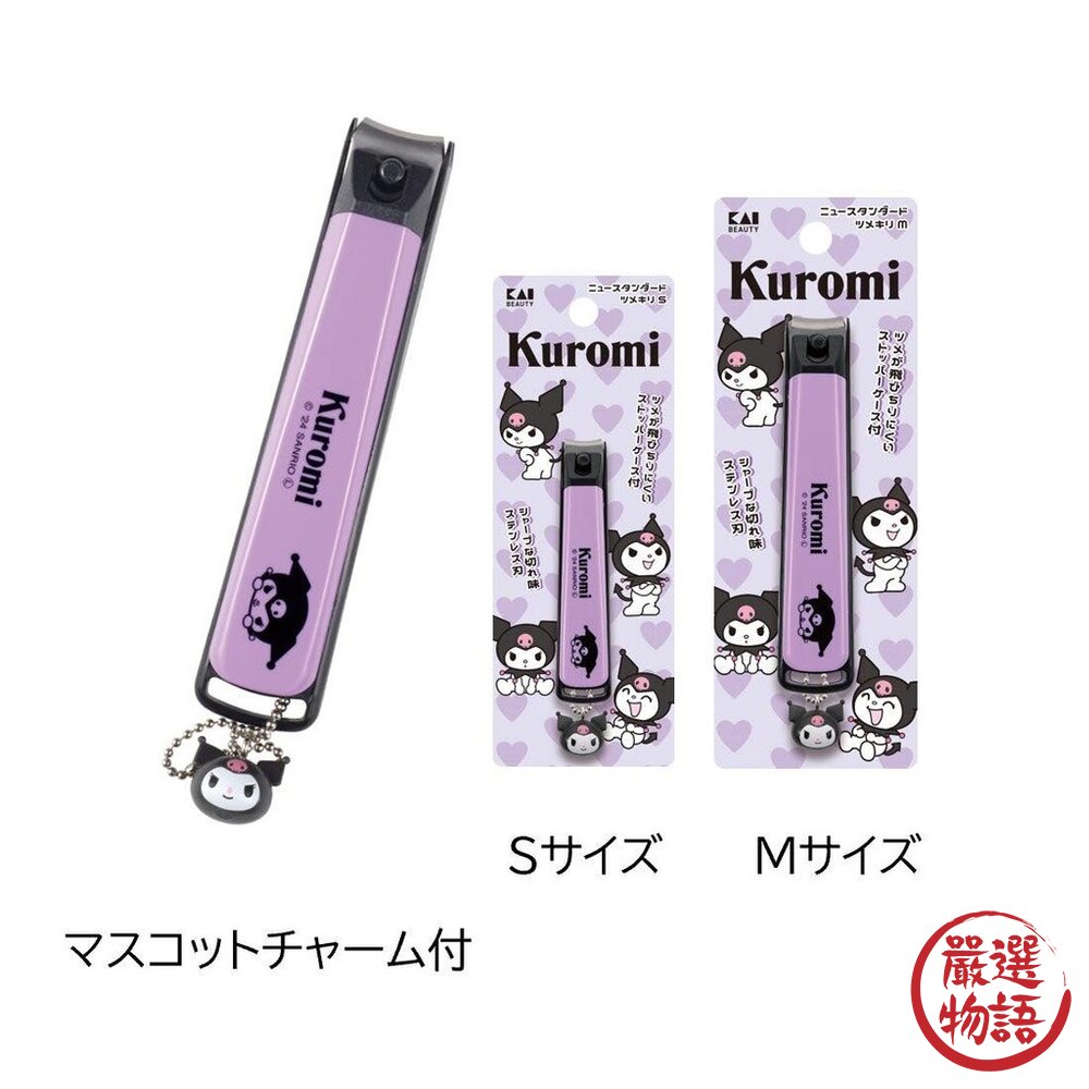 日本製 KAI貝印 不鏽鋼指甲剪 指甲剪 酷洛米大耳狗 S/M 三麗鷗指甲剪 指甲刀 日本進口-圖片-1