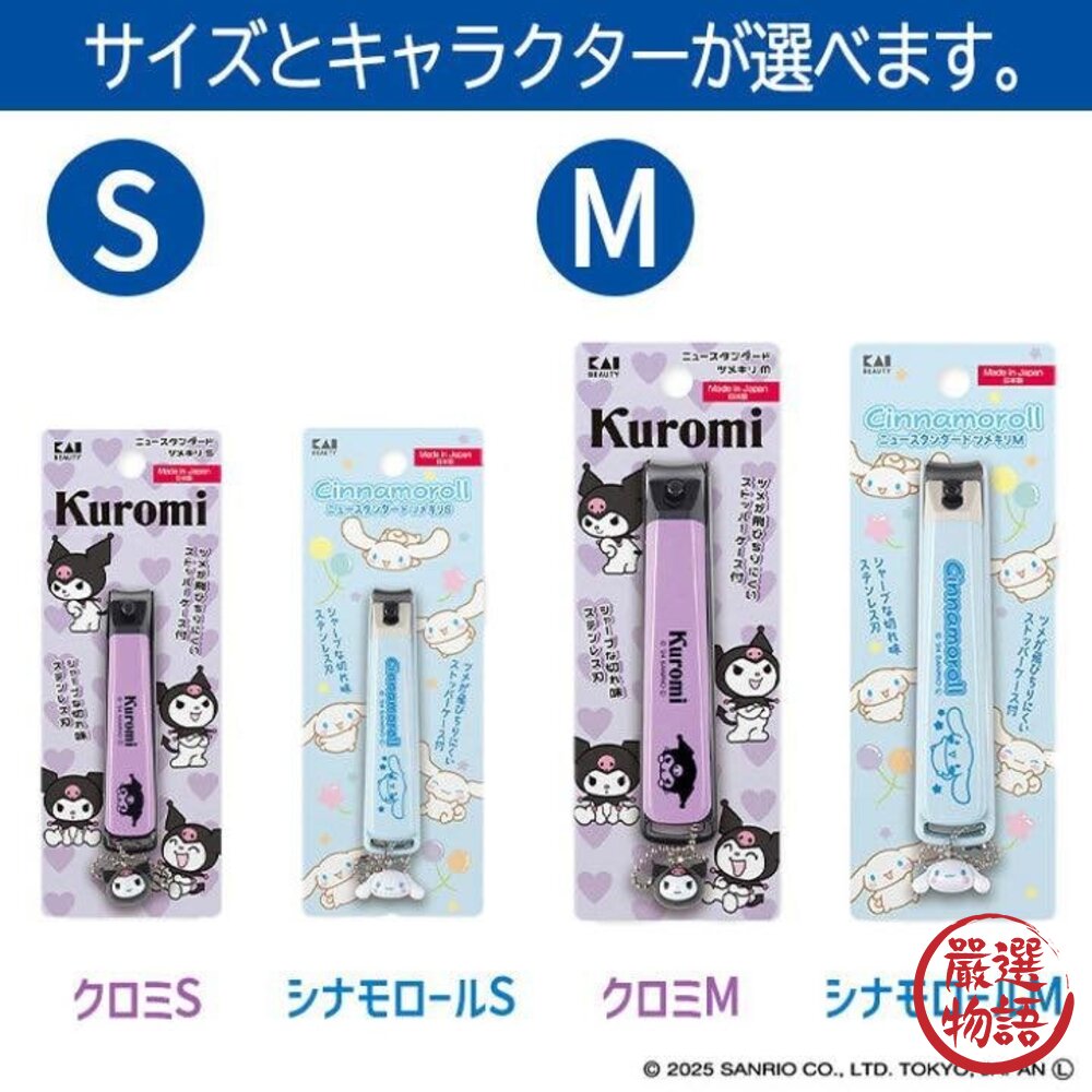 日本製 KAI貝印 不鏽鋼指甲剪 指甲剪 酷洛米大耳狗 S/M 三麗鷗指甲剪 指甲刀 日本進口-圖片-2