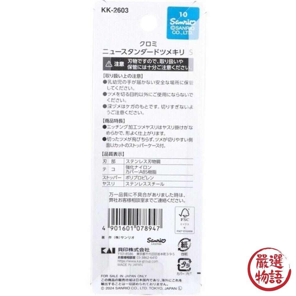 日本製 KAI貝印 不鏽鋼指甲剪 指甲剪 酷洛米大耳狗 S/M 三麗鷗指甲剪 指甲刀 日本進口-圖片-7