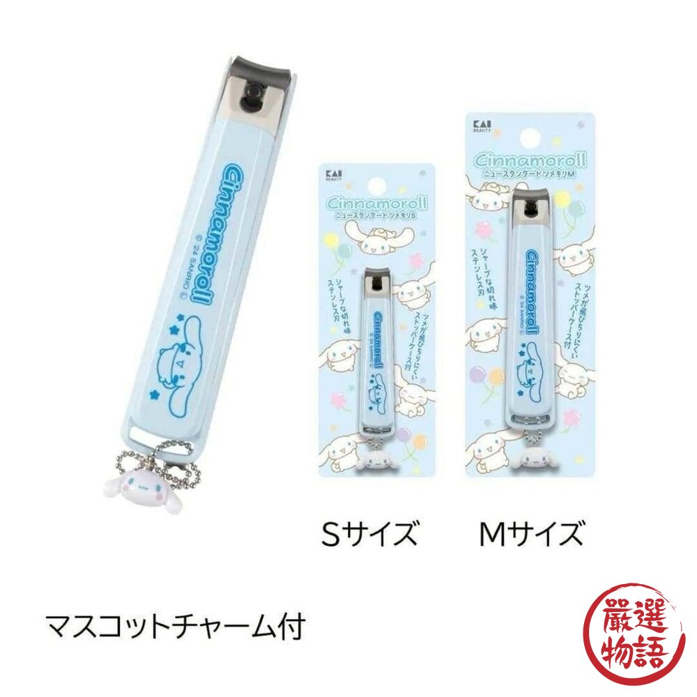 日本製KAI貝印不鏽鋼指甲剪指甲剪酷洛米大耳狗S/M三麗鷗指甲剪指甲刀日本進口