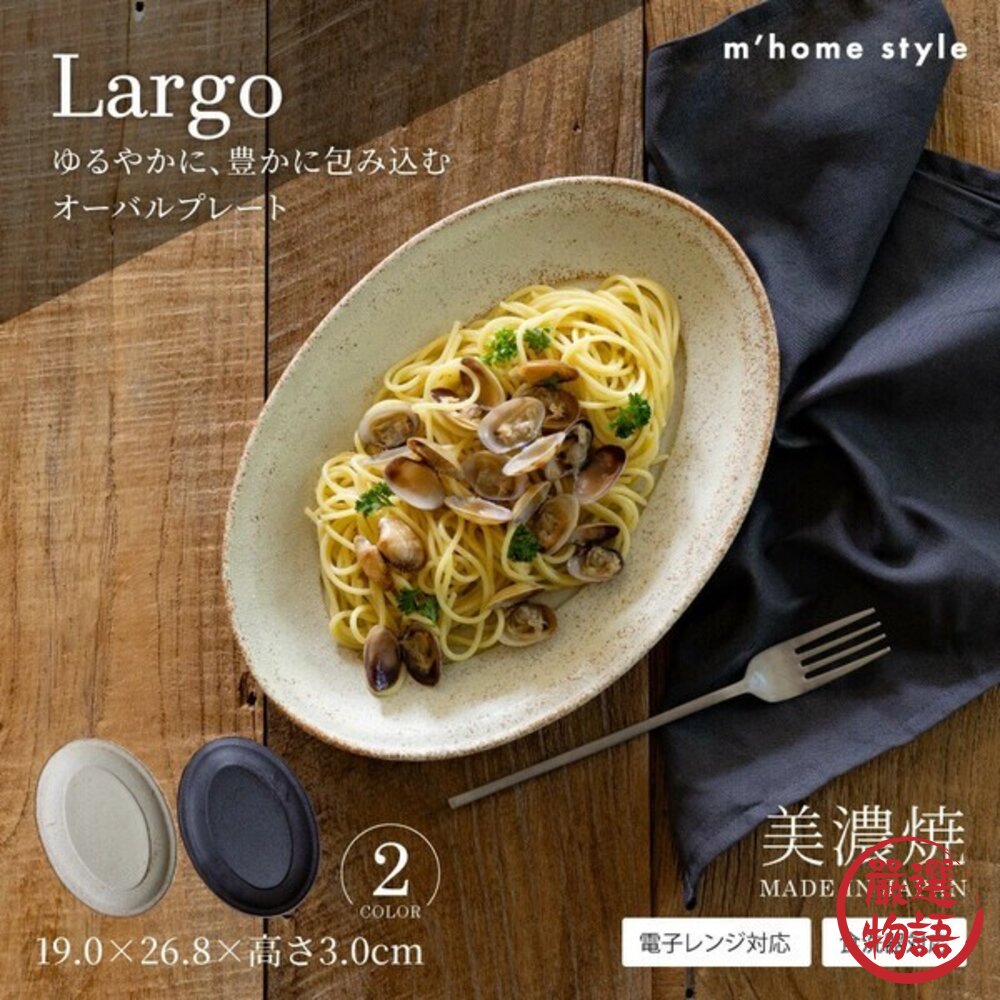 日本製義式餐廳擺盤Largo高級釉色橢圓盤陶瓷餐盤橢圓盤義大利麵盤牛排盤子咖哩盤深盤日本進口