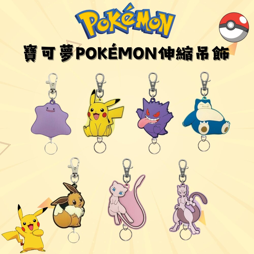 SF-020880-日本 寶可夢 吊飾 鑰匙圈 Pokémon 伸縮吊飾 卡片夾 皮卡丘 超夢 伊布 耿鬼 證件扣 金屬扣 日本進口
