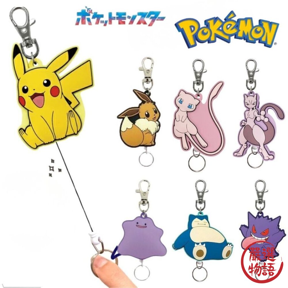 日本 寶可夢 吊飾 鑰匙圈 Pokémon 伸縮吊飾 | 卡片夾 皮卡丘 超夢 伊布 耿鬼 證件扣 金屬扣 日本進口-圖片-1