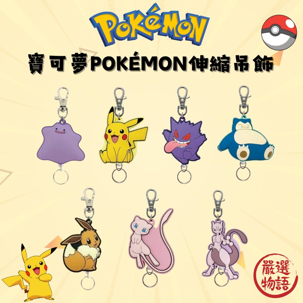 日本寶可夢吊飾鑰匙圈Pokémon伸縮吊飾|卡片夾皮卡丘超夢伊布耿鬼證件扣金屬扣日本進口