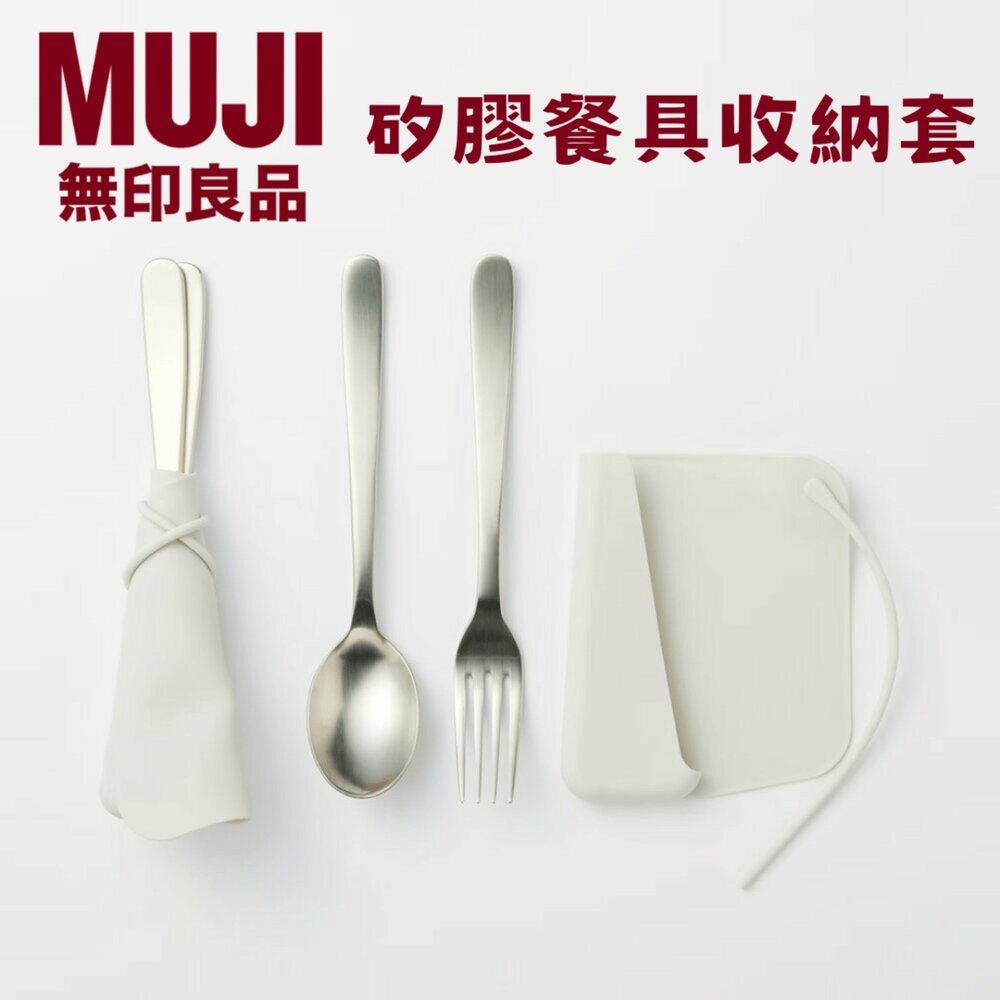SF-020906-日本 MUJI 無印良品 矽膠餐具收納套 環保餐具袋｜野餐 露營 戶外 餐具袋 餐具收納 健康衛生 日本進口