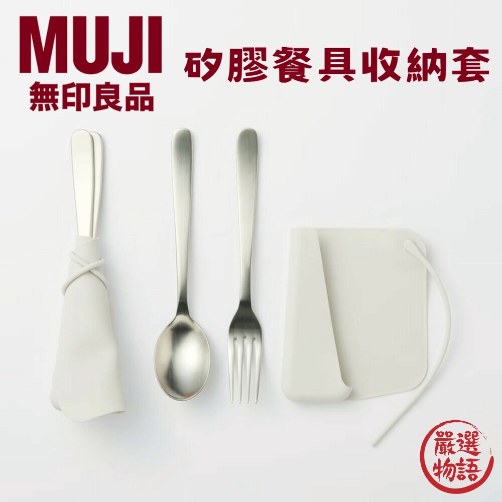 日本 MUJI 無印良品 矽膠餐具收納套 環保餐具袋｜野餐 露營 戶外 餐具袋 餐具收納 健康衛生 日本進口 封面照片
