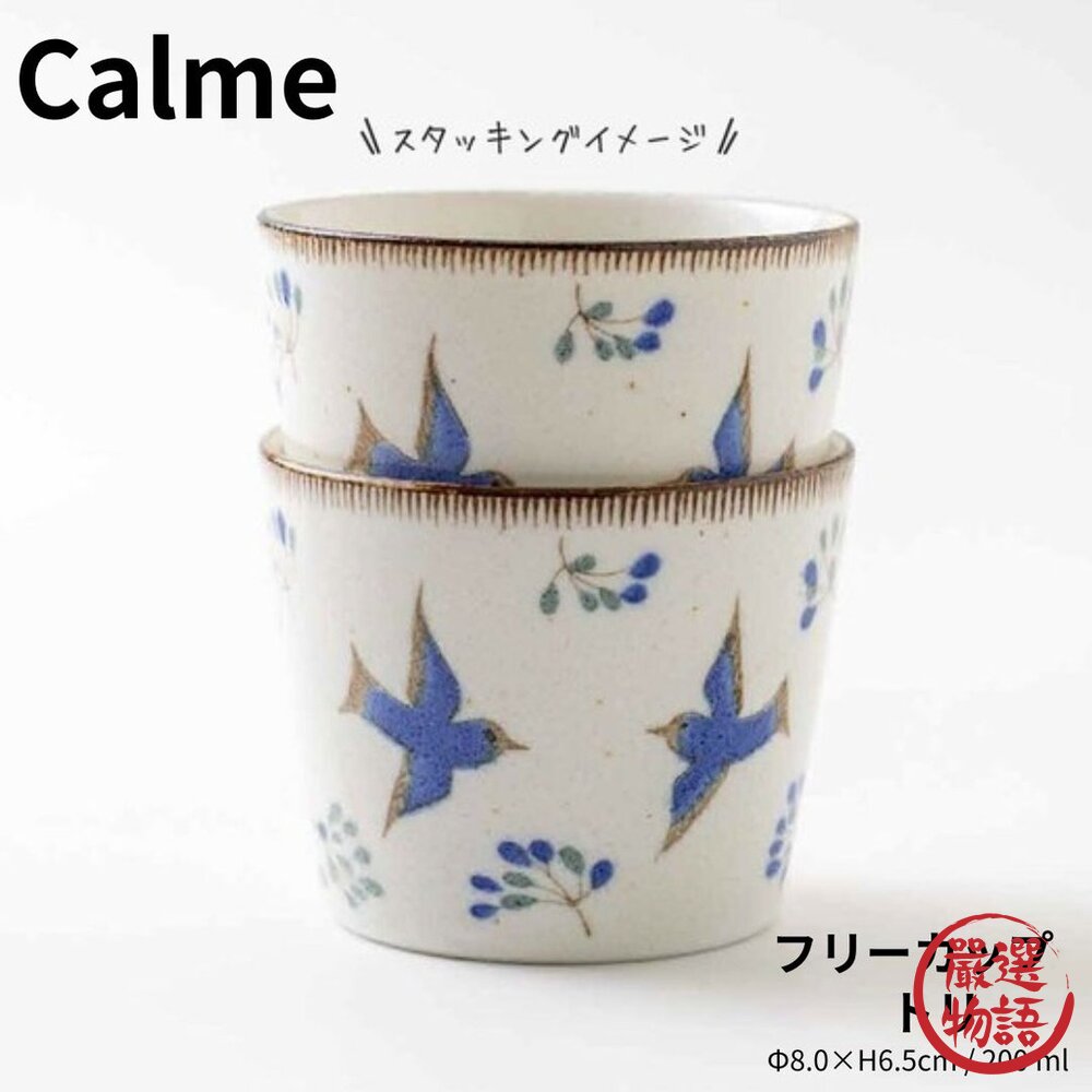 日本製 藍白飛鳥花卉清新典雅 Calme陶瓷茶杯 無握把設計馬克杯 日本進口-圖片-1