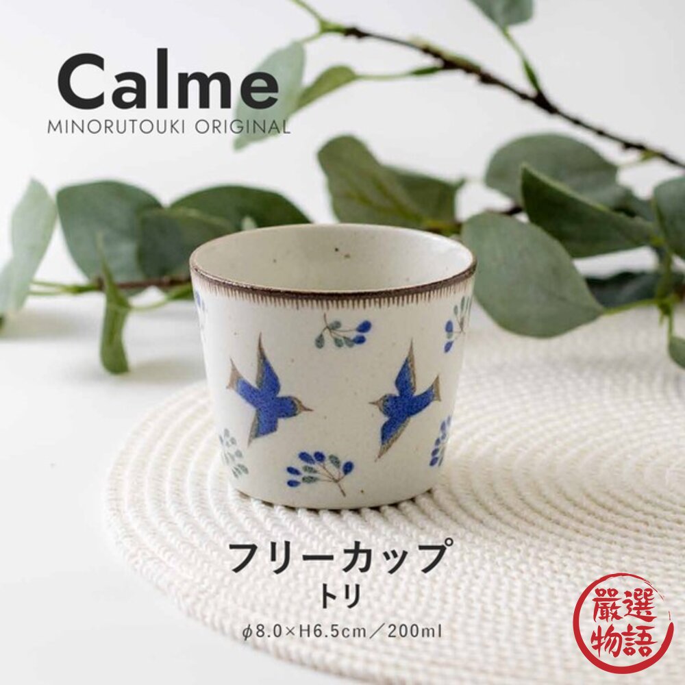 日本製 藍白飛鳥花卉清新典雅 Calme陶瓷茶杯  無握把設計馬克杯 日本進口 封面照片