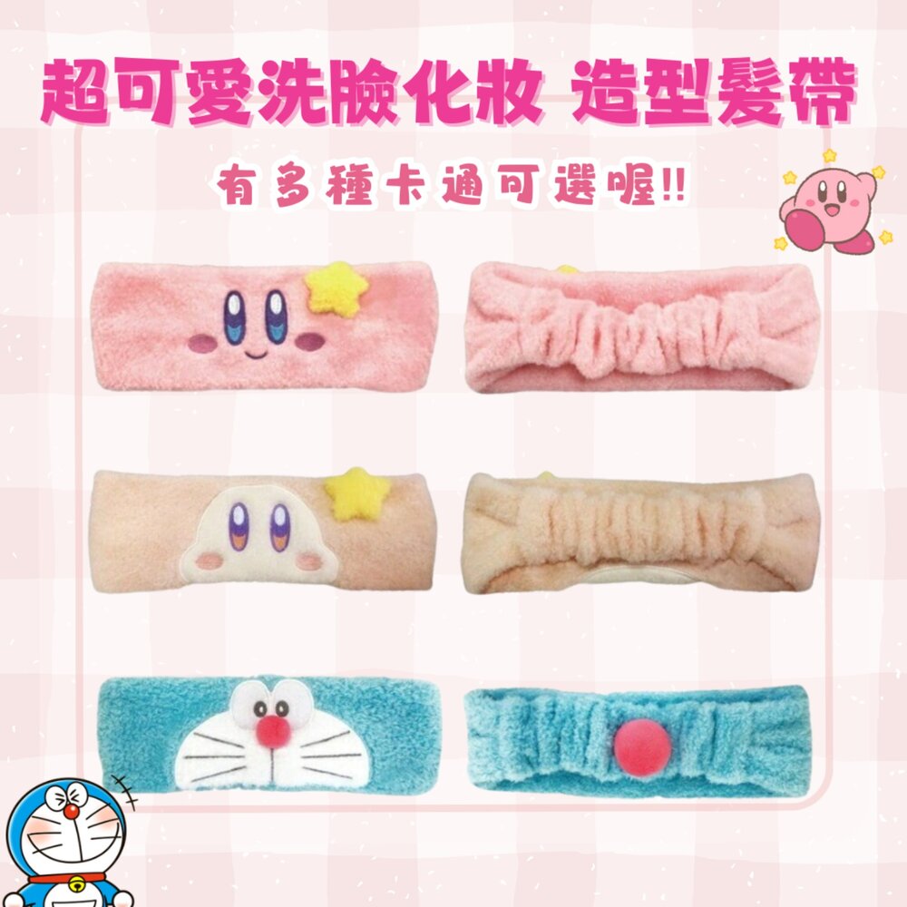 SF-020914-日本星之卡比 哆啦A夢 洗臉 化妝 造型髮帶 吸水髮帶 髮帶 頭帶 寬版髮帶 日本進口
