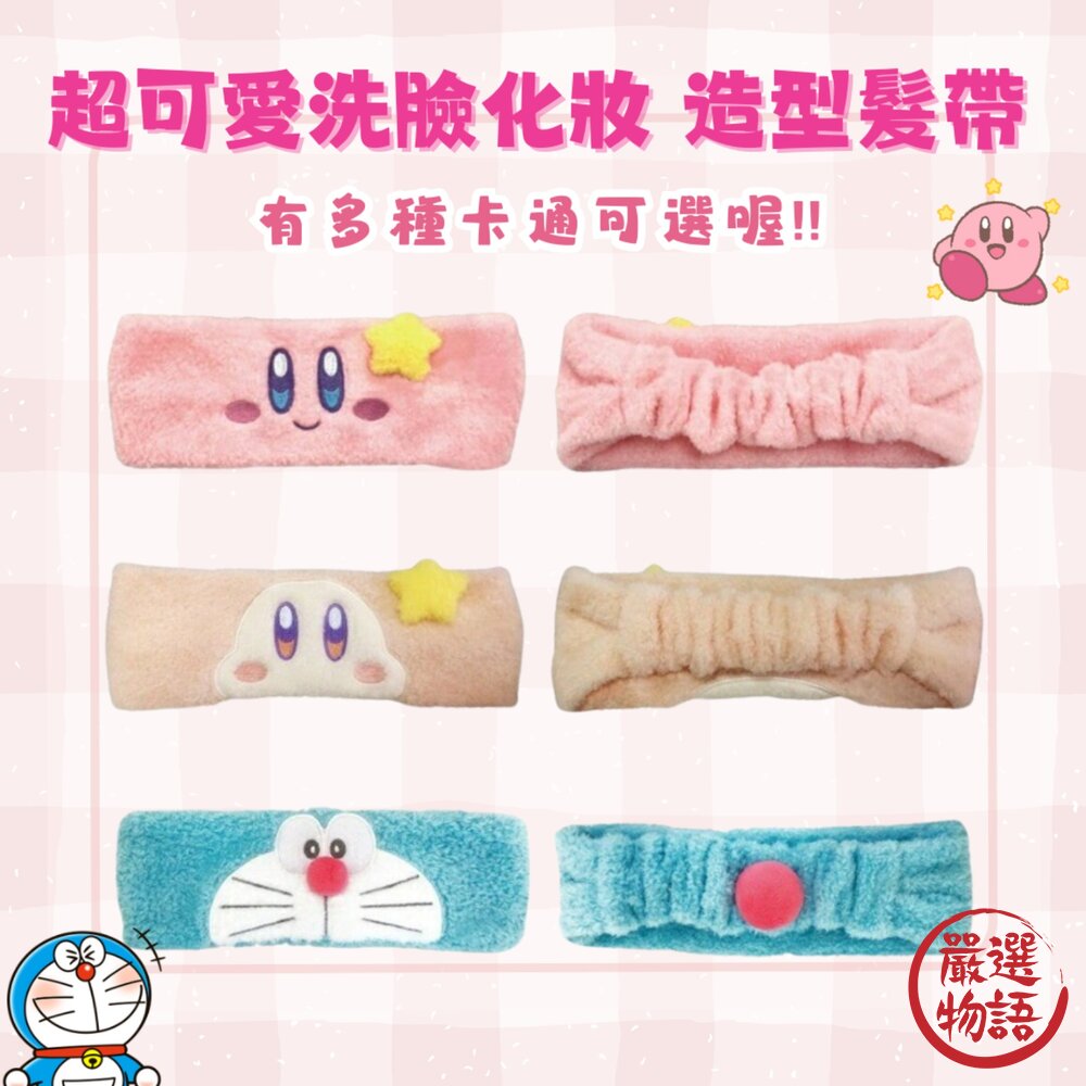 日本星之卡比哆啦A夢洗臉化妝造型髮帶吸水髮帶髮帶頭帶寬版髮帶日本進口