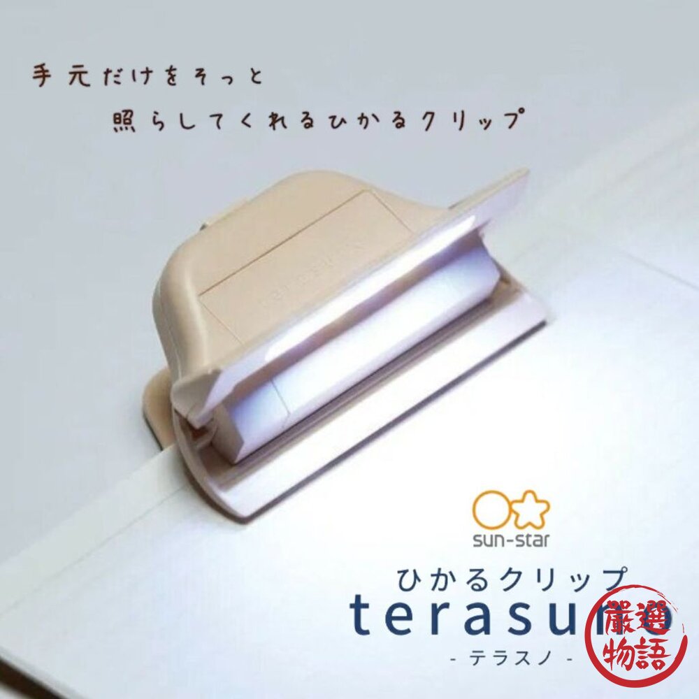 日本文具 燈光夾 夜間學習 SUN-STAR 書夾 閱讀夾 燈光書夾 照明夾子 閱讀燈光夾 隨身燈夾 日本進口-圖片-1