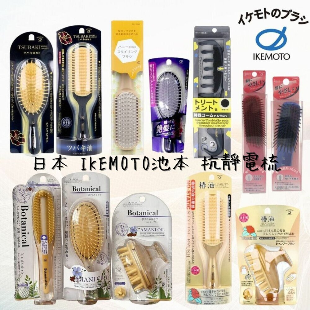 SF-020922-日本 IKEMOTO池本 抗靜電梳 洗髮刷 受損髮 款式齊全 亞麻油 頭皮按摩梳 山茶花 護髮梳 美髮梳  日本進口
