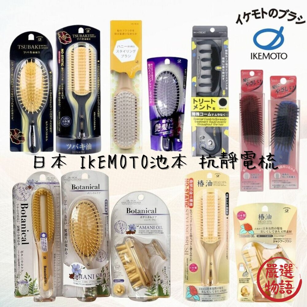 日本 IKEMOTO池本 抗靜電梳 洗髮刷 受損髮 款式齊全 亞麻油 頭皮按摩梳 山茶花 護髮梳 美髮梳  日本進口 封面照片