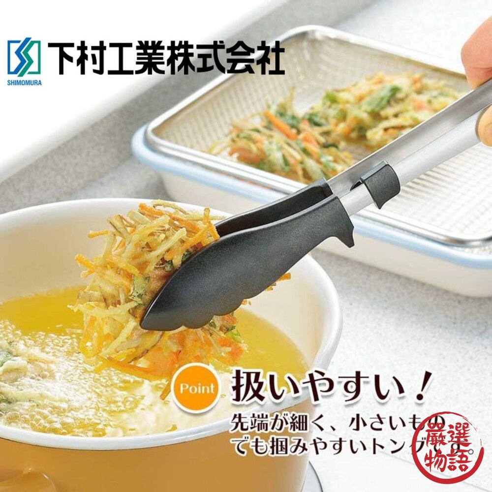 日本製 廚房必備小物 不鏽鋼 耐熱料理夾 下村工業 | 食物夾 炸物夾 多用途料理夾 烤肉夾 可站立-圖片-5