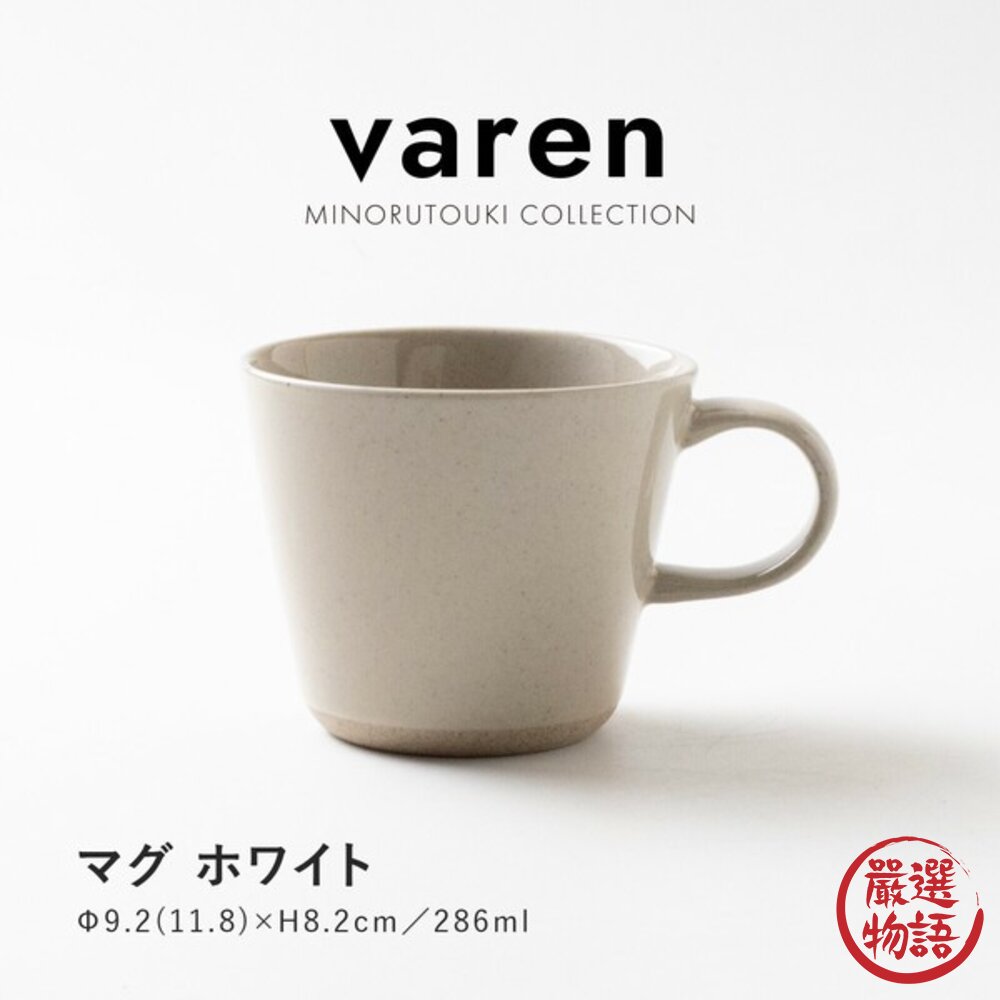 日本 美濃燒 varen 柔釉陶瓷馬克杯 三色可選 | 咖啡杯 茶杯 水杯 牛奶杯-圖片-3