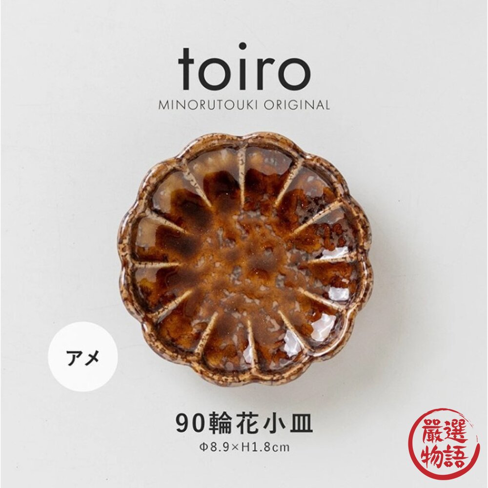 日本 美濃燒 小菜碟 醬料 沾醬 花型 菊型 兩種款式 豆皿 菊型小碟 輪花 織部 9cm-圖片-3