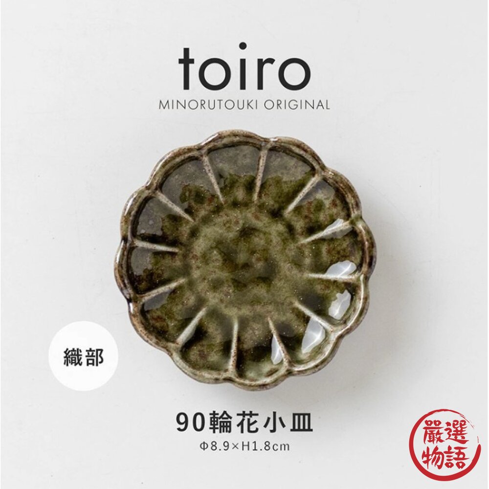 日本 美濃燒 小菜碟 醬料 沾醬 花型 菊型 兩種款式 豆皿 菊型小碟 輪花 織部 9cm-圖片-4