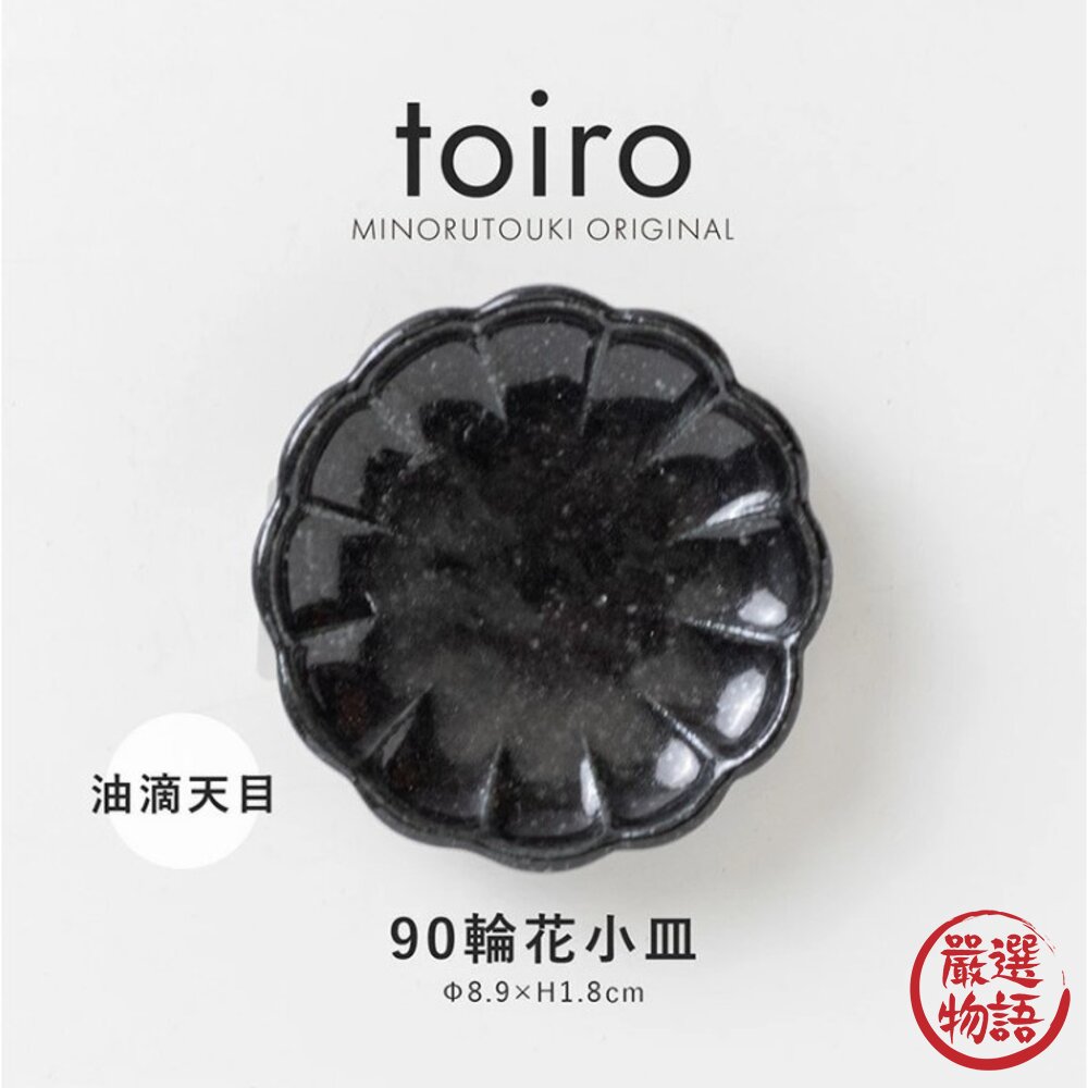 日本 美濃燒 小菜碟 醬料 沾醬 花型 菊型 兩種款式 豆皿 菊型小碟 輪花 織部 9cm-圖片-5