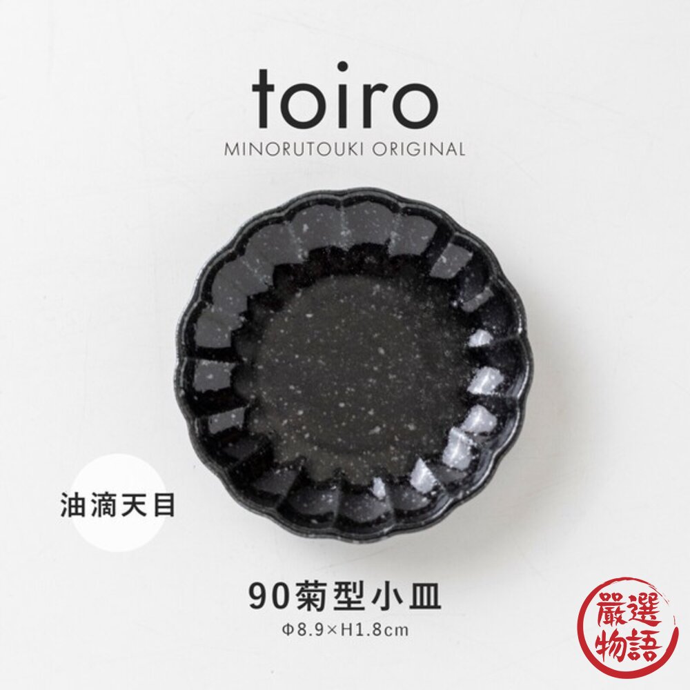 日本 美濃燒 小菜碟 醬料 沾醬 花型 菊型 兩種款式 豆皿 菊型小碟 輪花 織部 9cm-圖片-7