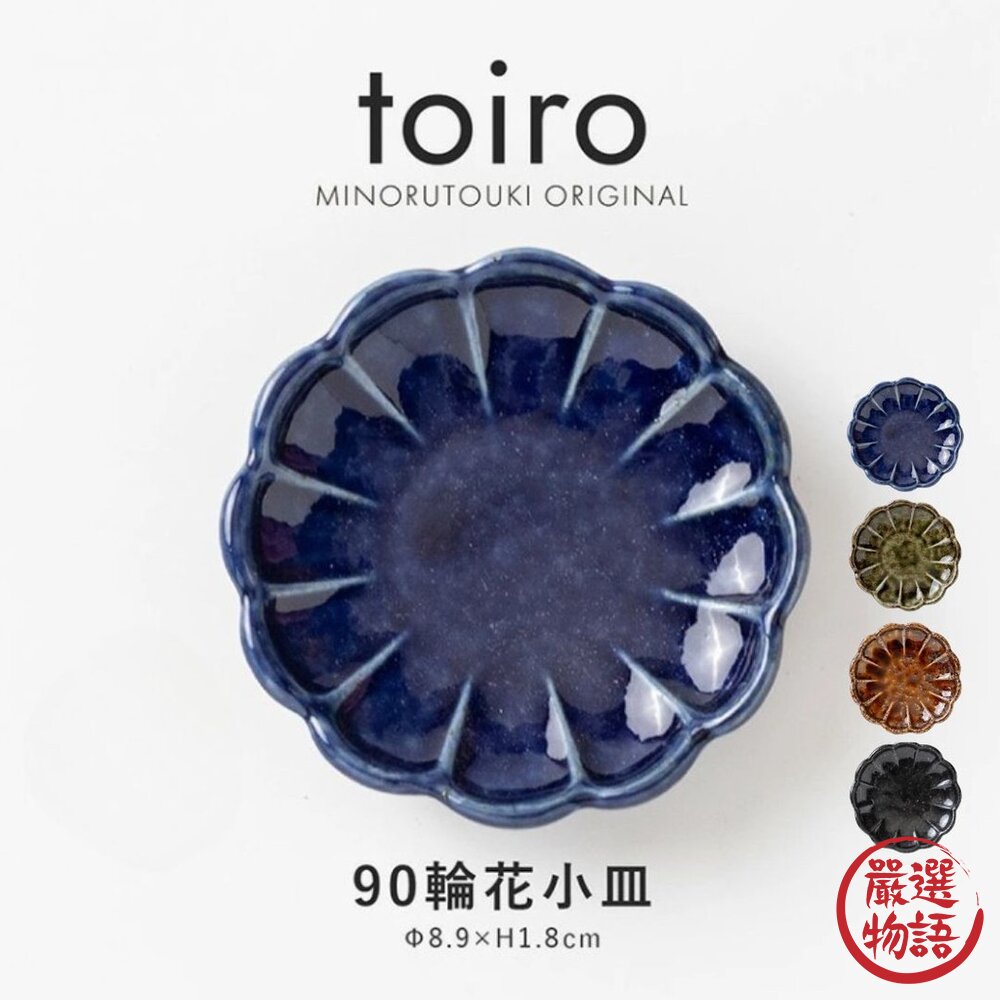 日本 美濃燒 小菜碟 醬料 沾醬 花型 菊型 兩種款式 豆皿 菊型小碟 輪花 織部 9cm-圖片-8