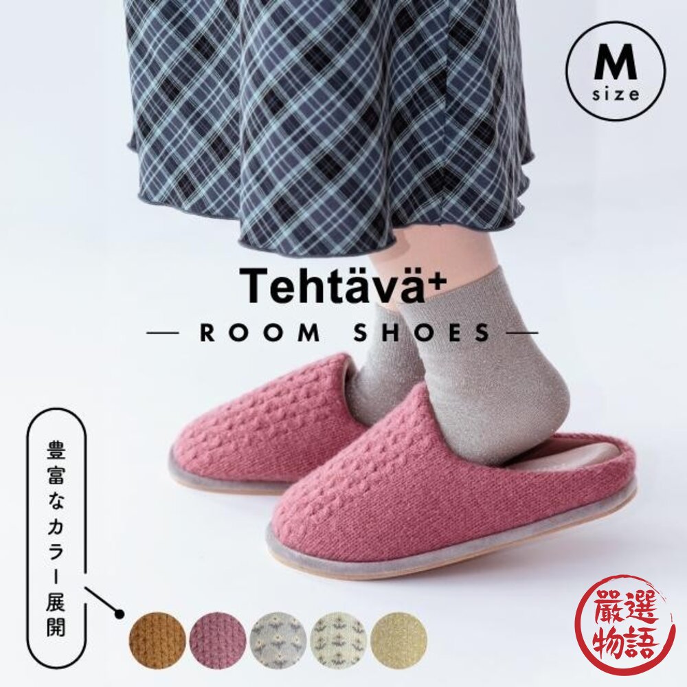 日本 Tehtava+ 保暖室內拖鞋 記憶海綿鞋墊 厚底拖鞋 保暖室內鞋 居家拖鞋 冬天拖鞋 針織拖鞋 日本進口-圖片-2