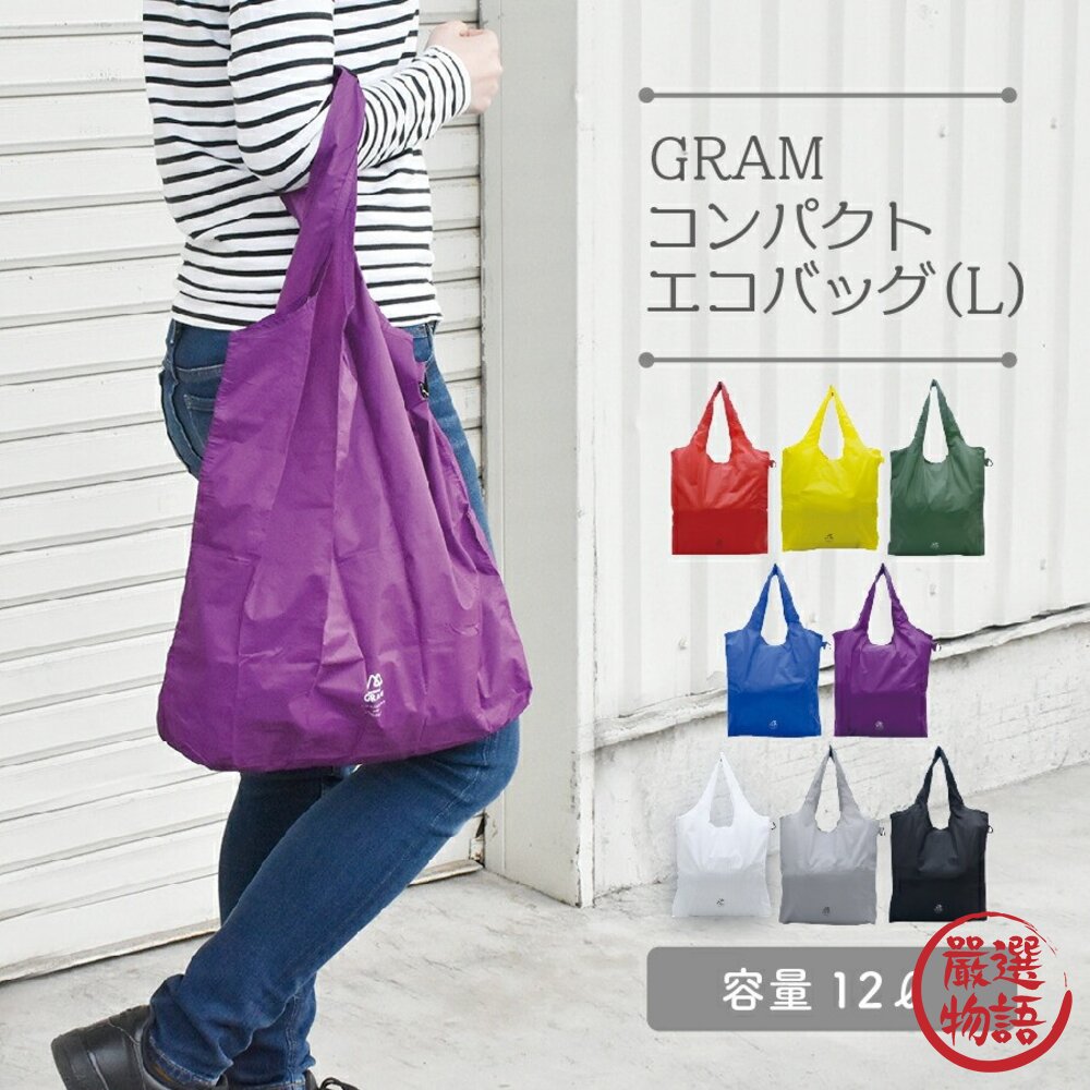 手提袋 日本 GRAM 12L 超能裝 可折疊購物袋 附登山扣 環保袋 防水 輕量 收納方便 不佔空間 日本進口-圖片-1