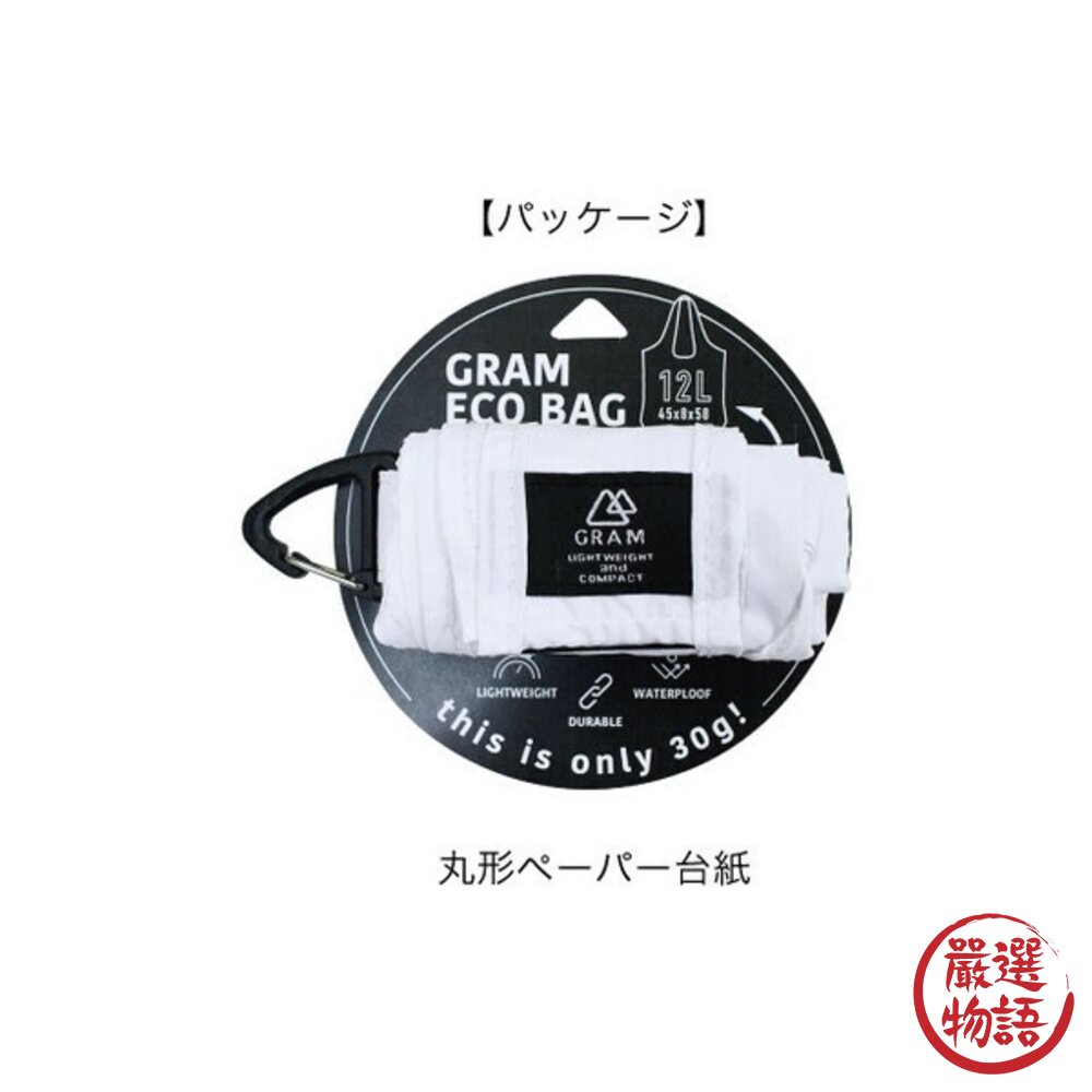 手提袋 日本 GRAM 12L 超能裝 可折疊購物袋 附登山扣 環保袋 防水 輕量 收納方便 不佔空間 日本進口-圖片-8
