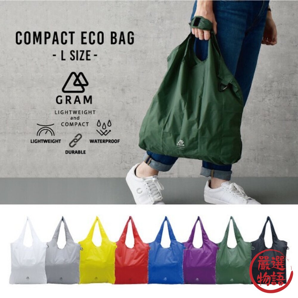 手提袋日本GRAM12L超能裝可折疊購物袋附登山扣環保袋防水輕量收納方便不佔空間日本進口
