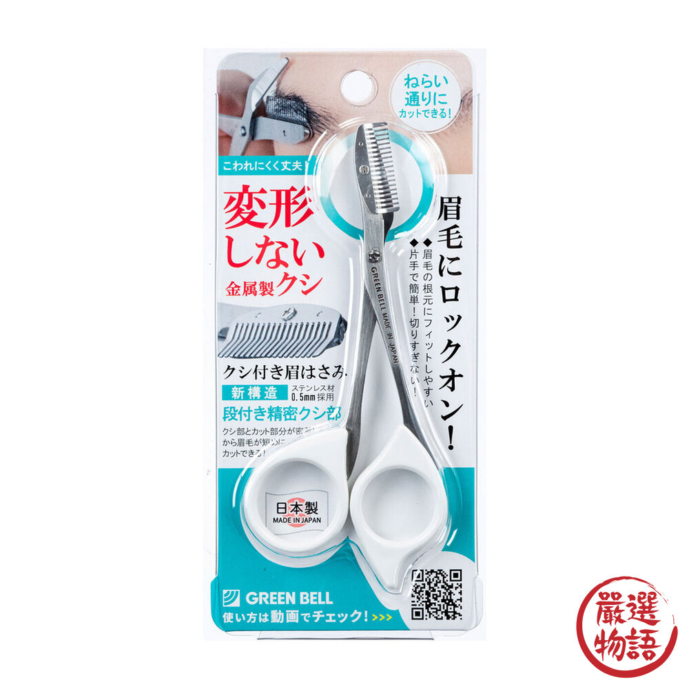 日本製 GREEN BELL綠鐘梳剪兩用不鏽鋼修眉剪刀 | 修眉剪 修眉器 眉毛 修眉剪刀 修眉 修眉毛工具 日本進口-圖片-1